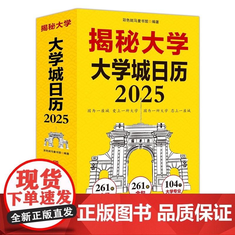 2025新年日历 揭秘大学 给孩子的大学日历乙巳蛇年新年礼物 日历摆件台历大学城参考介绍创意日历指南励志学生高考志愿填报高清大图