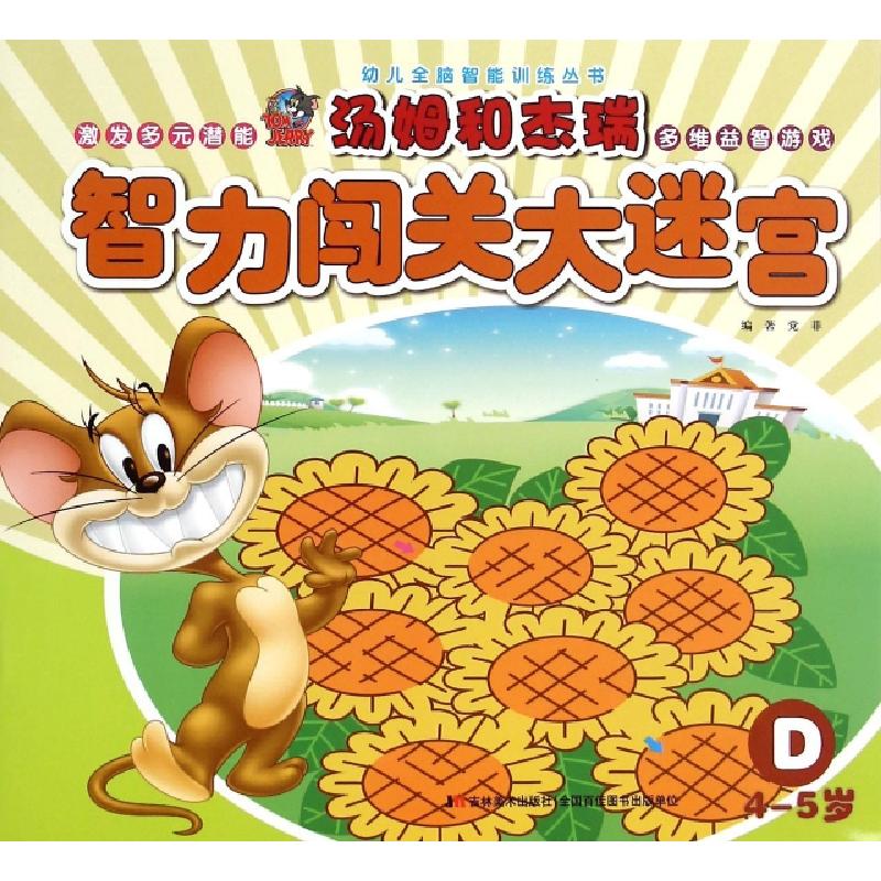 正版新书】汤姆和杰瑞智力闯关大迷宫(D4-5岁)/幼儿全脑智能训练