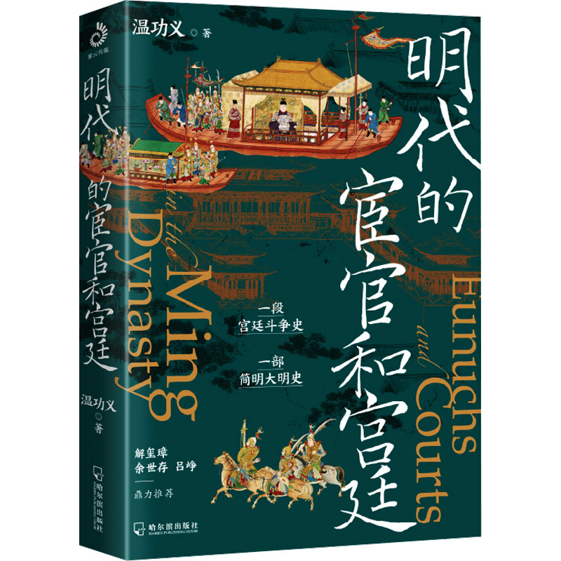 [M]明代的宦官和宫廷-9787548469810高清大图