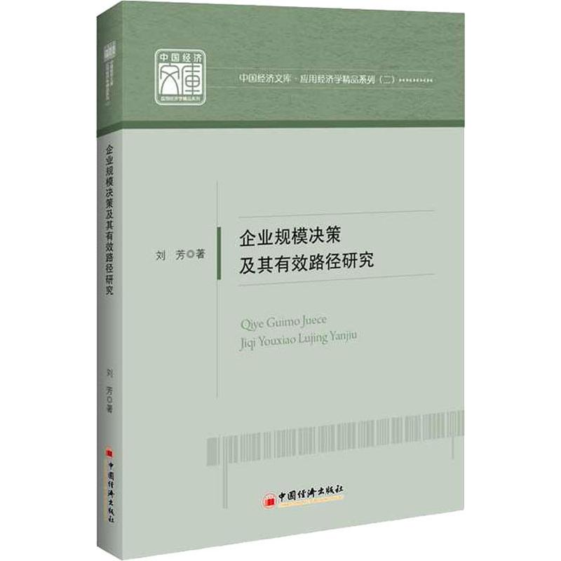 醉染图书企业规模决策及其有效路径研究9787513657高清大图