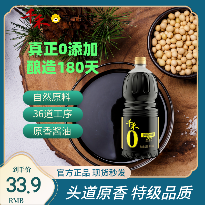 千禾御藏本酿180天1.8L特级生抽酿造酱油纯粮食酿造家用无碘