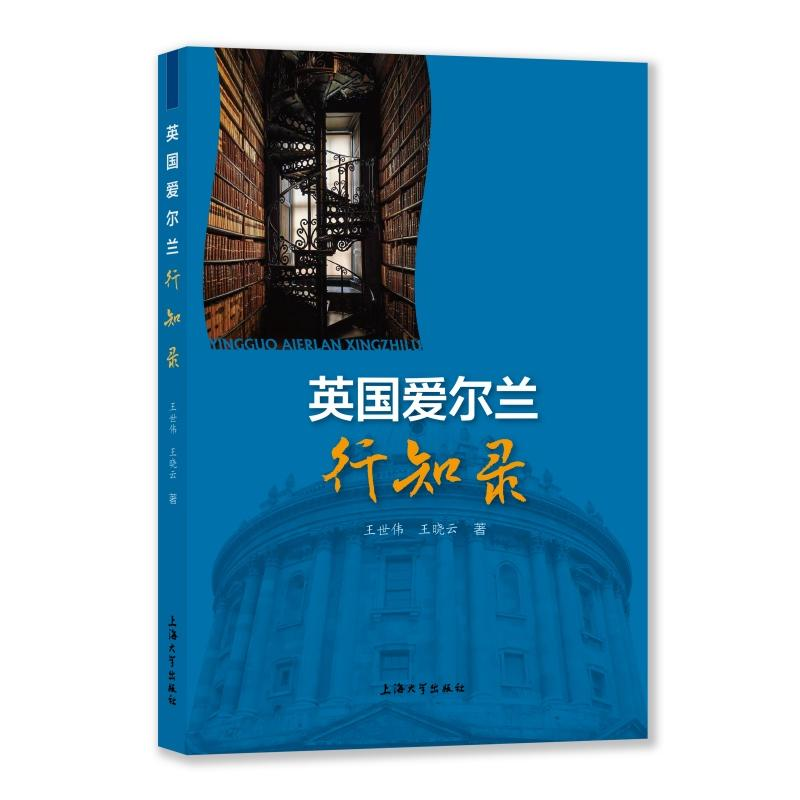 正版新书]英国爱尔兰行知录王世伟,王晓云 著9787567151413高清大图