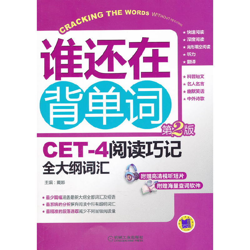 正版新书】谁还在背单词-CET-4阅读巧记全大纲词汇-第2版-含1DVD