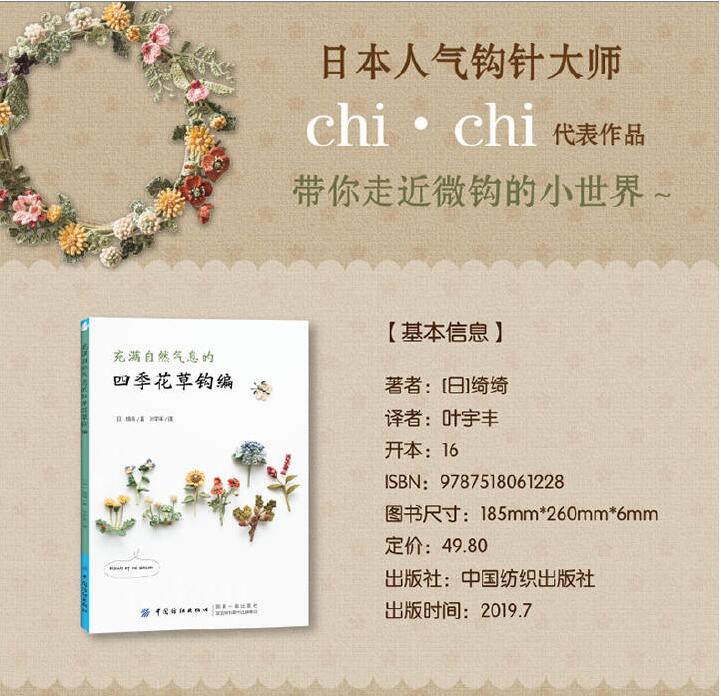 [醉染正版]充满自然气息的四季花草钩编 织毛衣教程零基础学钩针编织书毛衣编织书籍大全花样初学者手工毛线钩织图解书微钩针织高清大图