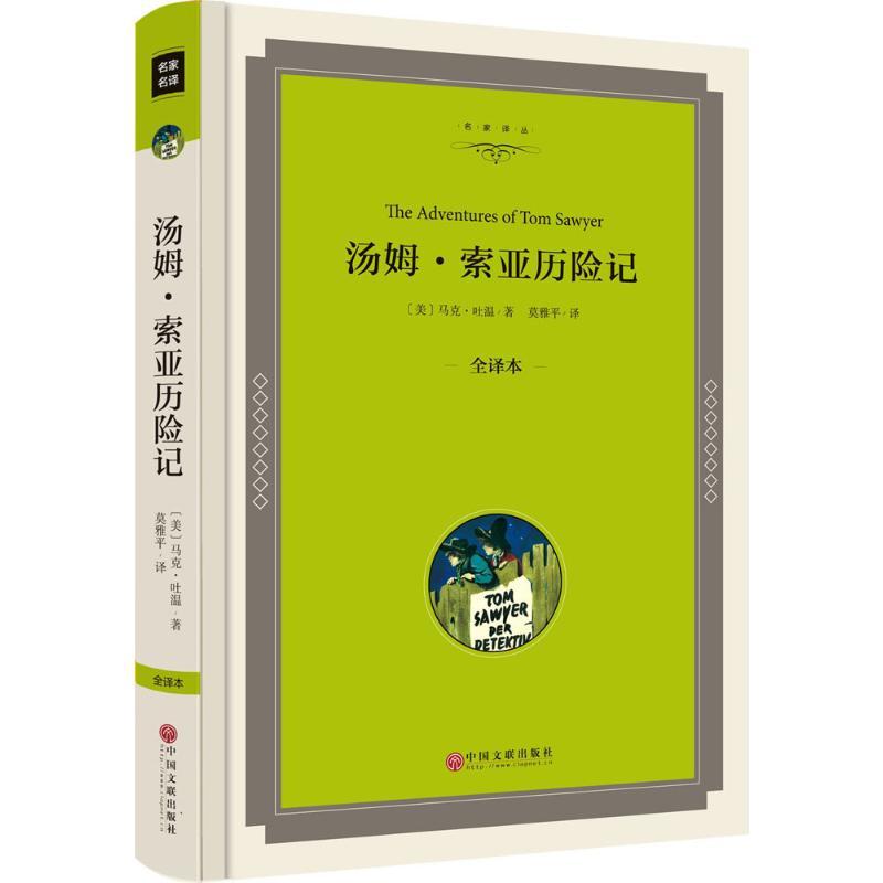 正版新书]汤姆·索亚历险记(全译本)马克·吐温9787519015602高清大图