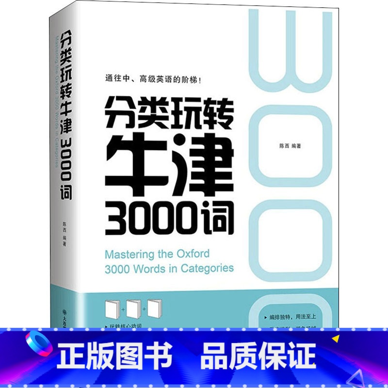【正版】分类玩转牛津3000词 陈西 编 英语语法文教 书店图书籍 大连理工大学出版社