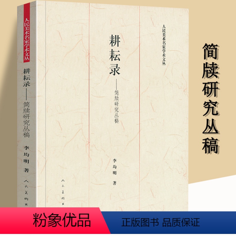 [正版]耕耘录:简牍研究丛稿简牍考古学术论文集简牍学走近清华简书籍