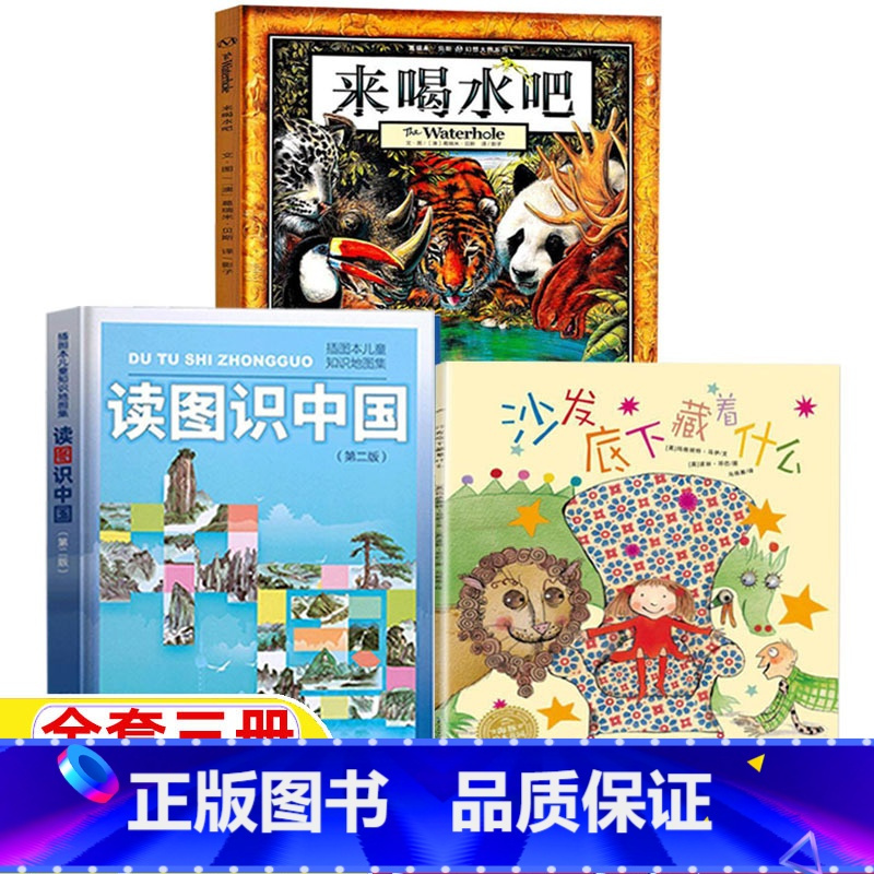 读图识中国+来喝水吧+沙发底下藏着什么 [正版]沙发底下藏着什么非注音版长江少年儿童出版社读图识中国人民教育出版社地图编