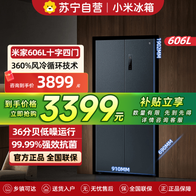小米米家冰箱 十字对开门606L 墨羽岩BCD-606WMFSA