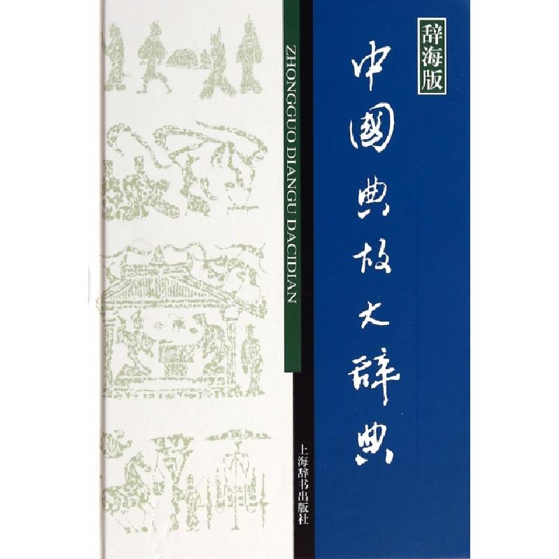 正版新书]中国典故大辞典(辞海版)(精)赵应铎9787532641420高清大图