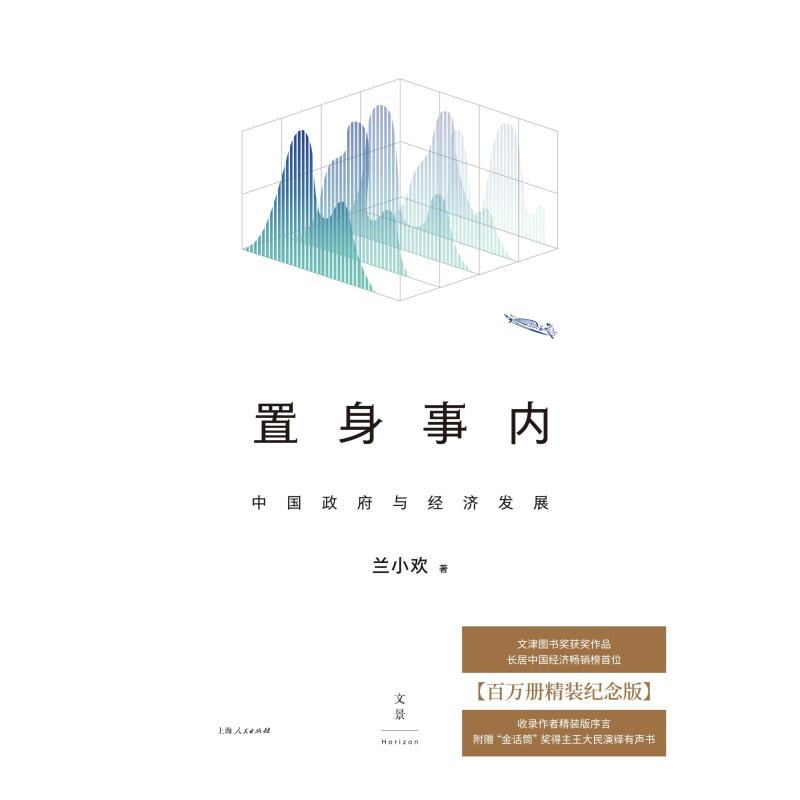 [正版] 置身事内中国政府与经济发展 上海人民出版社世纪文景百万册精装纪念版附赠名家诵读有声书豆瓣9.1分文津