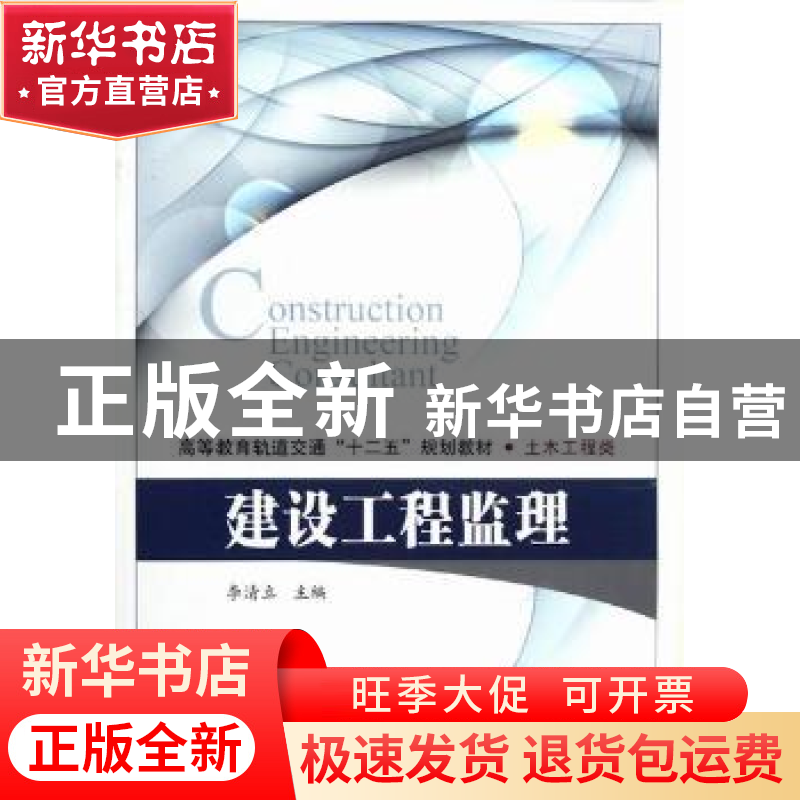 正版 建设工程监理 李清立主编 北京交通大学出版社 978751211044高清大图