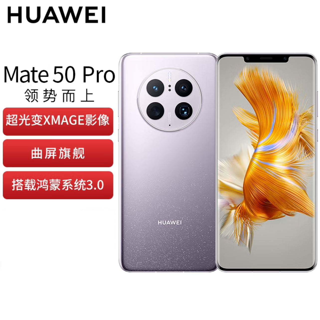 华为/HUAWEI Mate 50 Pro 昆仑霞光 512GB 全网通4G 一部