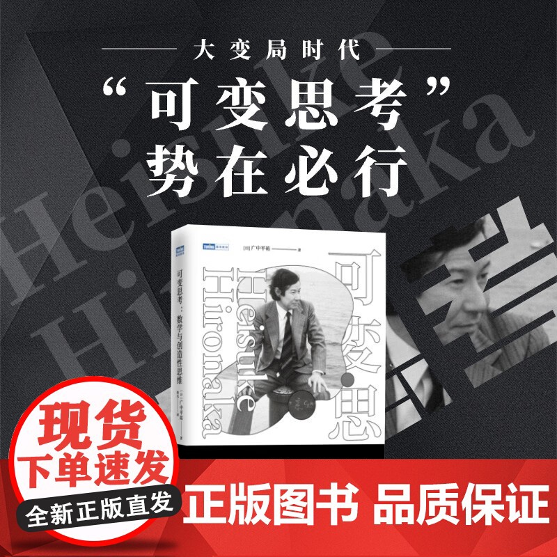 可变思考 数学与创造性思维 广中平祐 著 科学与自然高清大图