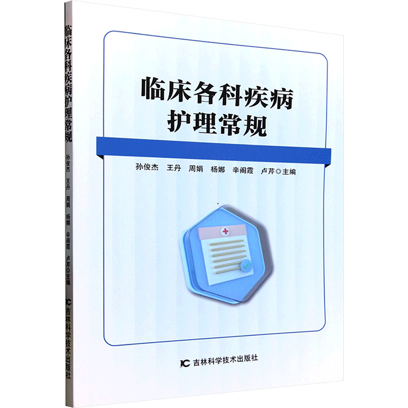 正版新书】临床各科疾病护理常规孙俊杰 等 编9787574411654