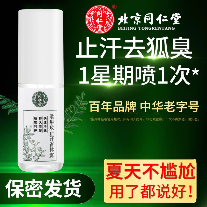 同仁堂止汗香体露腋下持久干爽香体喷雾剂除臭去狐臭去异味男女专用图片