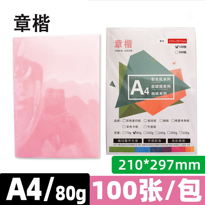 章楷彩色复印纸A4粉色 80g 100张/包