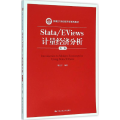 Stata/EViews 计量经济分析(第二版)