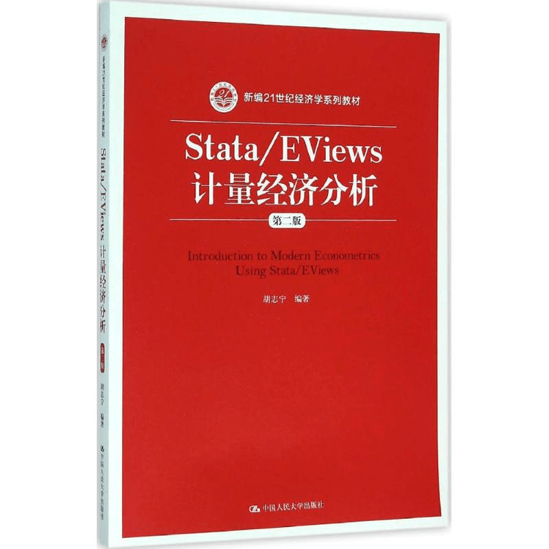 [M]Stata/EViews计量经济分析-9787300222646图片