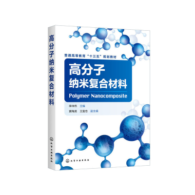 11高分子纳米复合材料/李仲伟978712236868322