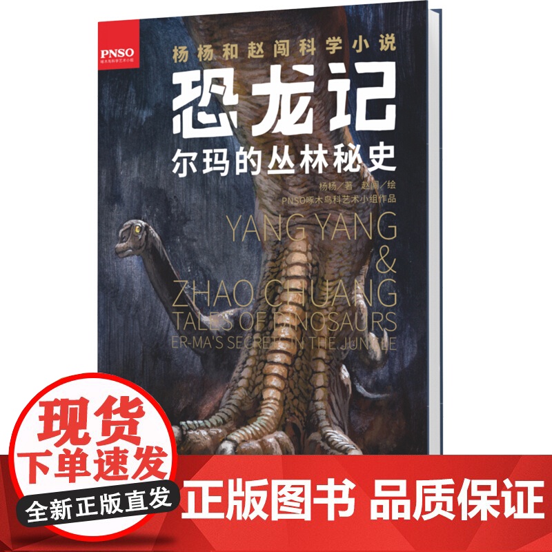 恐龙记 尔玛的丛林秘史 9-14岁杨杨和赵闯科学小说 小学生课外阅读书籍 冒险幻想故事 儿童文学 课外读书 少年儿童出版高清大图