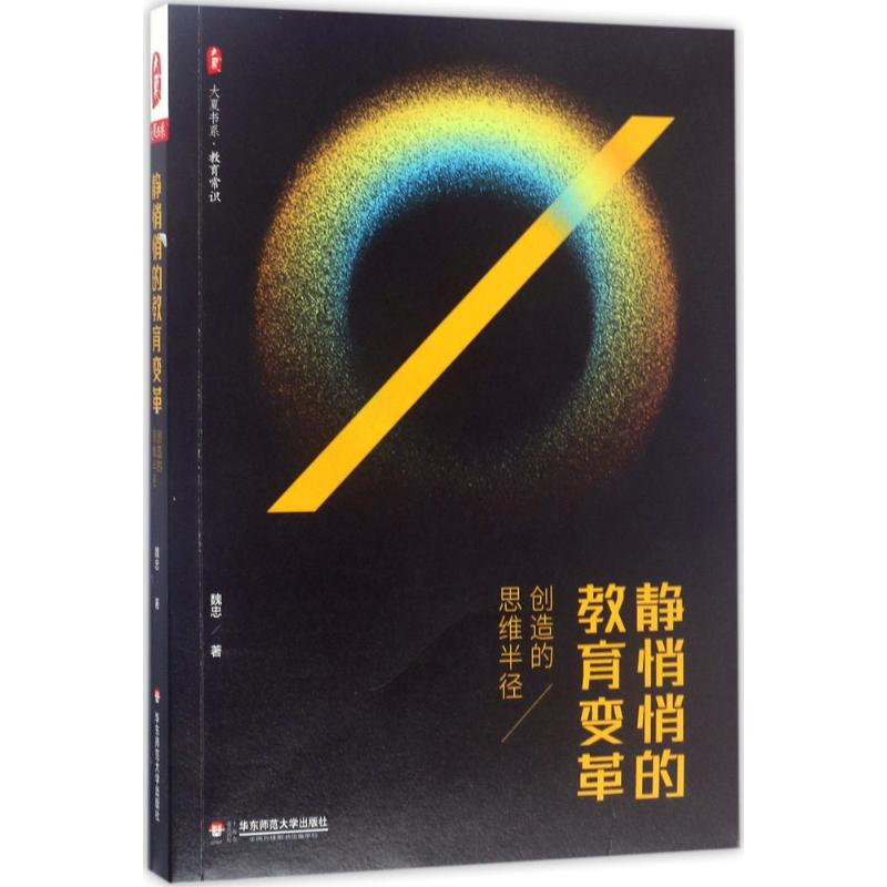 醉染图书静悄悄的教育变革9787567563834高清大图