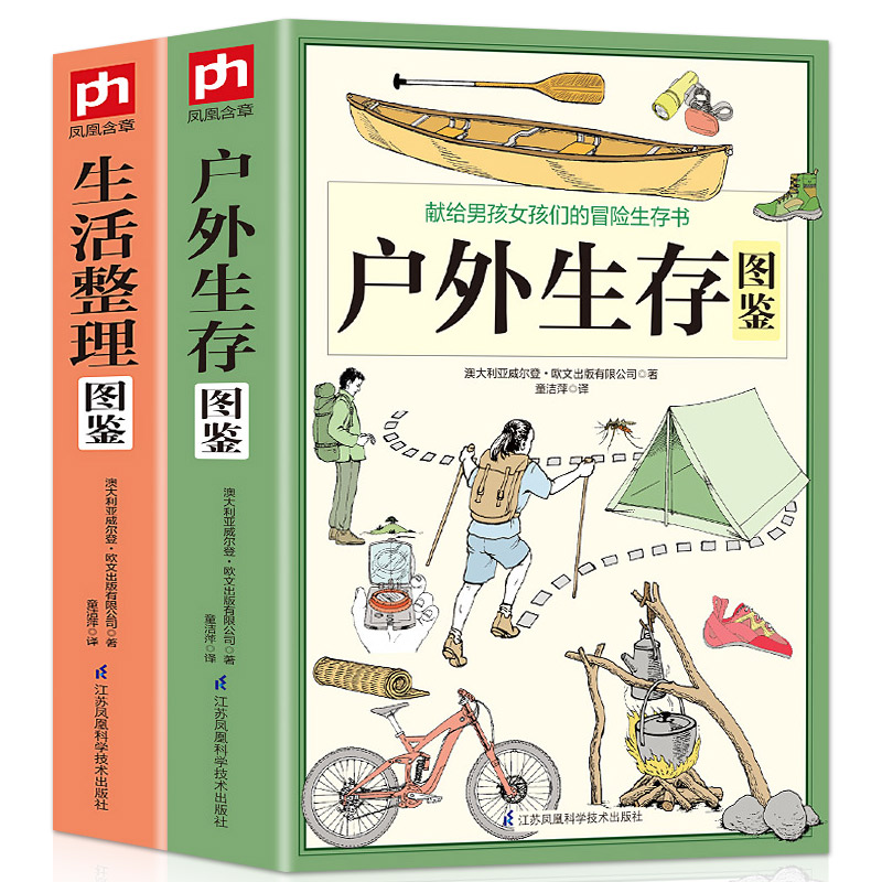 [醉染正版]正版户外生存图鉴+生活整理图鉴全2册家庭收纳整理百科全书家居生活装修书籍 户外生存要领避险常识户外生存知识高清大图