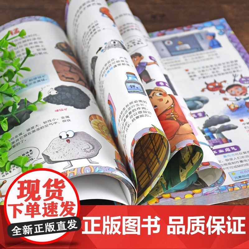 漫画趣读化学 基础篇:赢在教养看漫画学化学 十万个为什么儿童文学 可怕的科学寻宝记 6-12岁孩子情绪钝感力中小学课外阅高清大图
