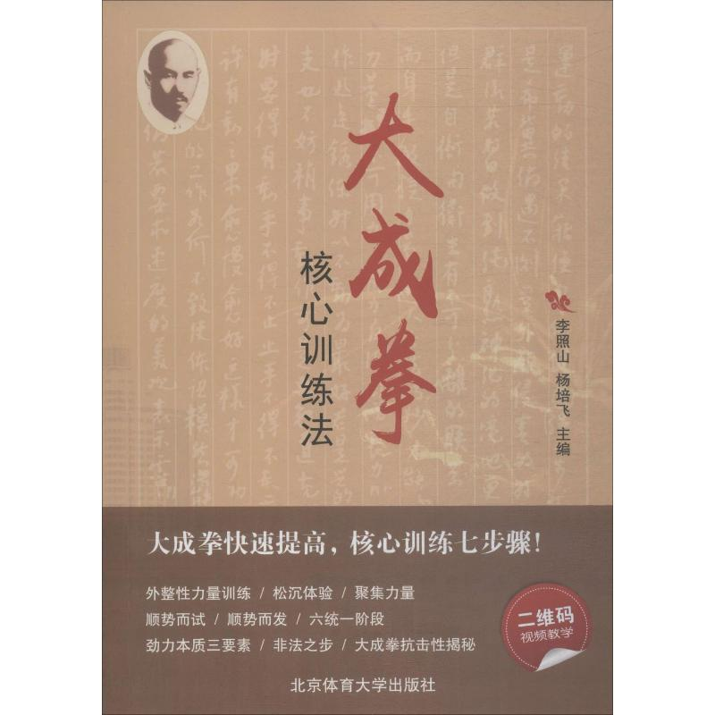 [M]大成拳核心训练法-9787564423278