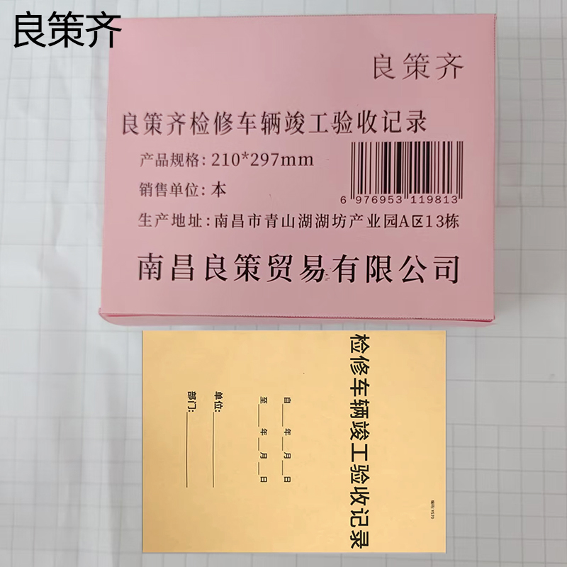 良策齐检修车辆竣工验收记录210*297mm本高清大图