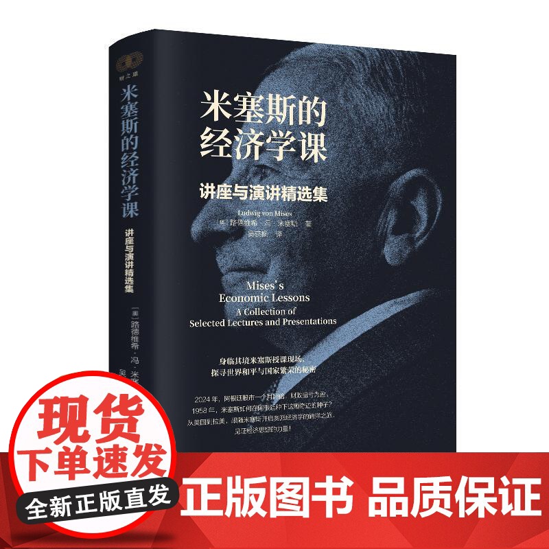 米塞斯的经济学课讲座与演讲精选集/财之道 奥路德维希冯米塞斯浙江人民出版社高清大图