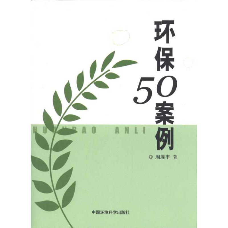 【M】环保50案例-9787511105134