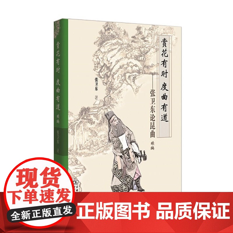 赏花有时 度曲有道——张卫东论昆曲续编 张卫东 著 商务印书馆 正版书籍高清大图