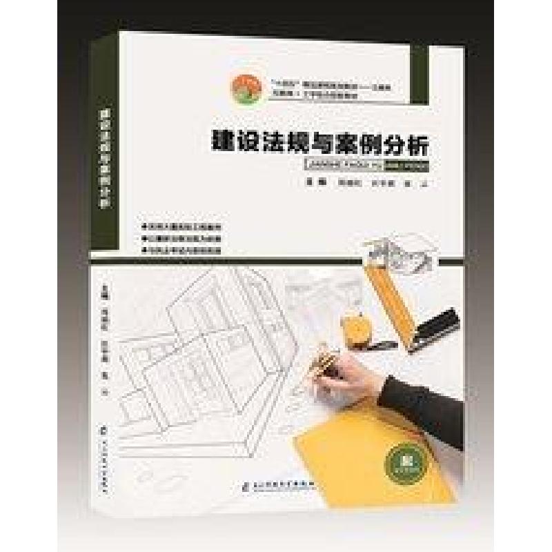 正版新书】(BX)建设法规与案例分析/周丽红周丽红9787564781989