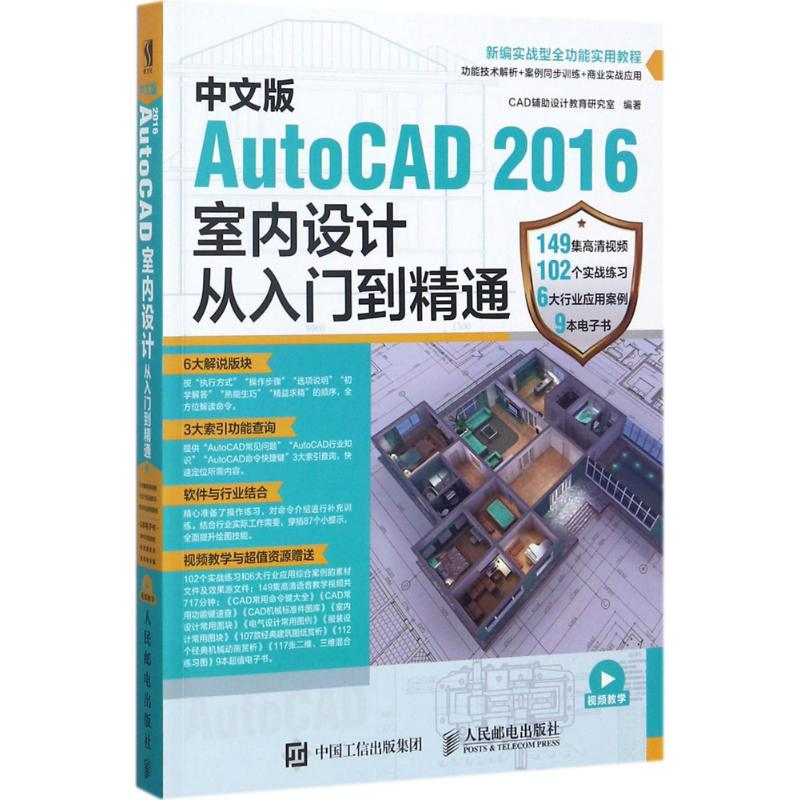 [M]中文版AutoCAD 2016室内设计从入门到精通-9787115457929高清大图