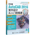 中文版AutoCAD2016室内设计从入门到精通(新编实战型全功能实用教程)