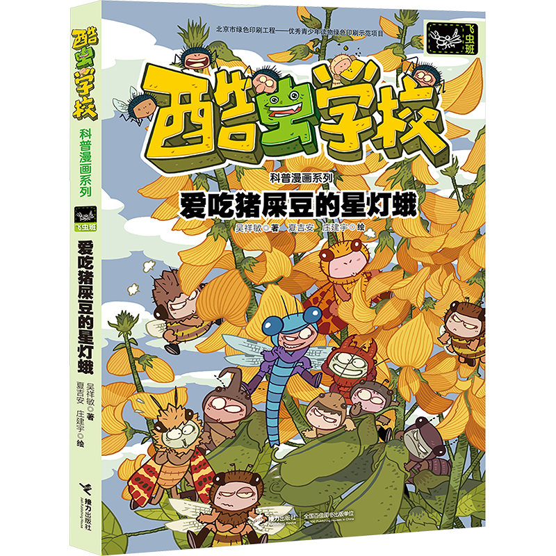 [N]爱吃猪屎豆的星灯蛾-9787544858335高清大图