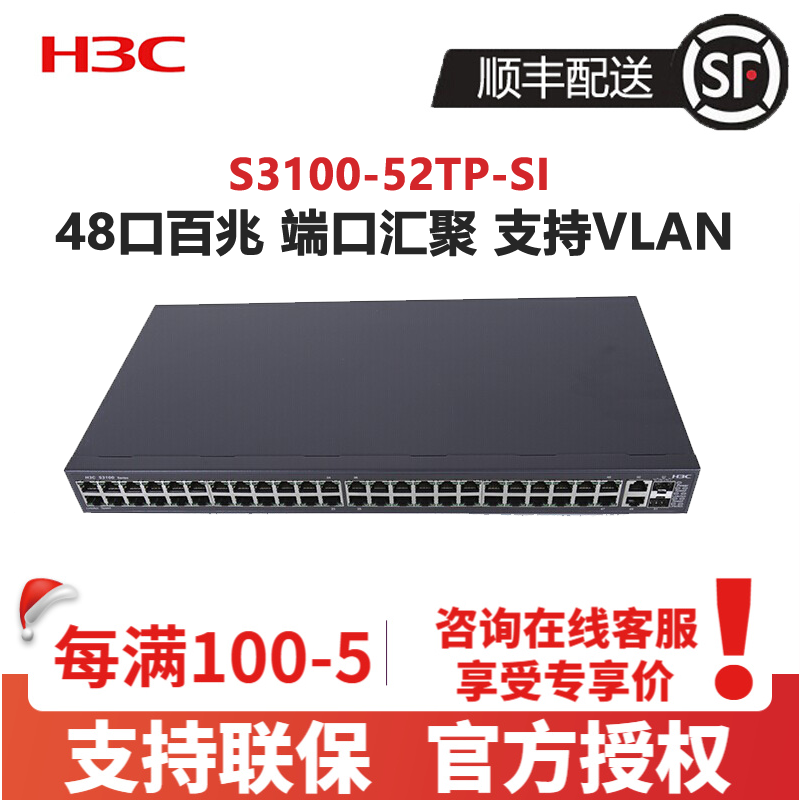 华三(H3C) LS-3100-52TP-SI 48口百兆电+2口千兆光二层企业级网络交换机 网管