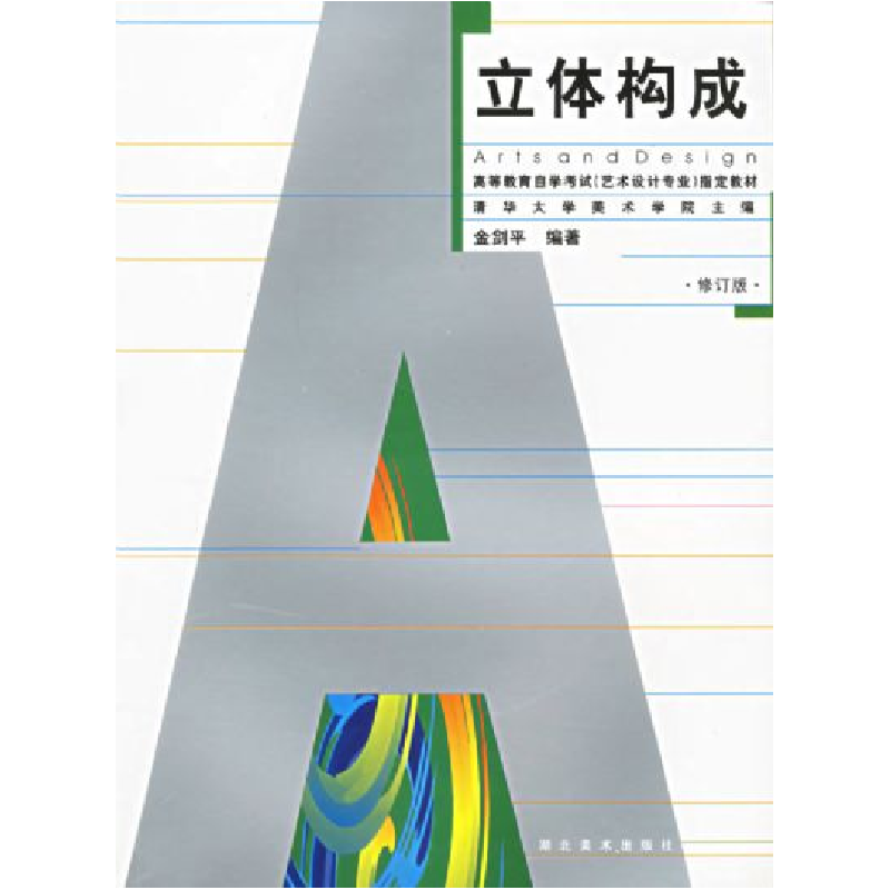 正版新书】立体构成金剑平 编著9787539418360