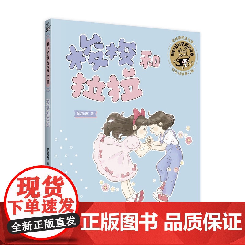 梭梭和拉拉 辫子姐姐灵感万花筒 郁雨君著彩绘插图注音版儿童文学上海译文出版社成长经典校园小说名家作品高清大图