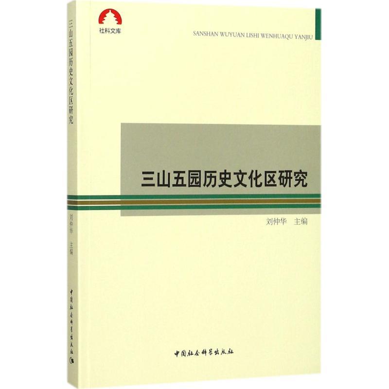 正版新书]三山五园历史文化区研究刘仲华9787520310550高清大图