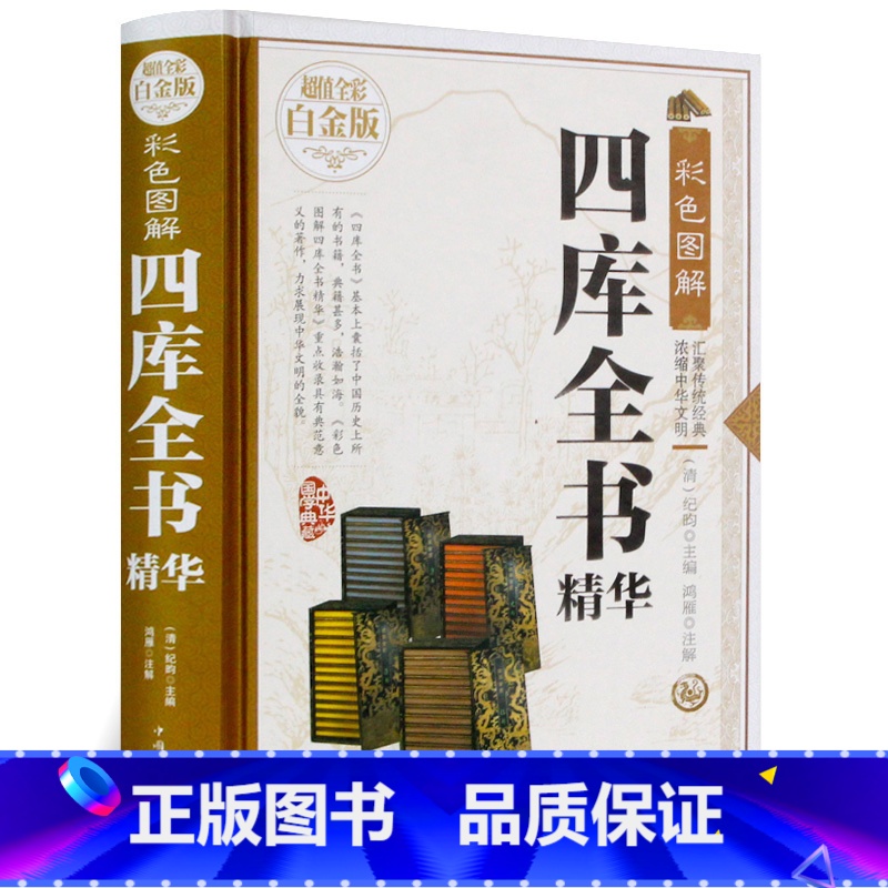 【正版】彩色图解 四库全书选取 全彩白金版中国华侨出版社 中国文化哲学历史读物四库全书精华本浓缩本全集