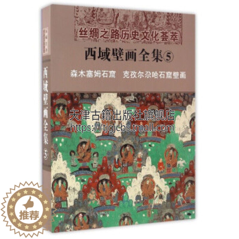 【醉染正版】西域壁画全集 5 森木塞姆石窟克孜尔尕哈石窟壁画 汉 丝绸之路历史文化荟萃文物考古爱好者阅读书籍 精装 新疆