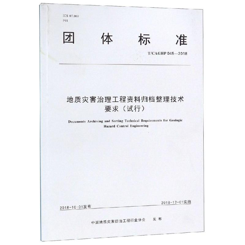 【M】地质灾害治理工程资料归档整理技术要求(试行)-9787562541875