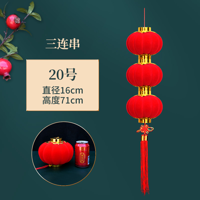 小灯笼串挂饰连串大红植绒灯笼春节新年装饰品结婚庆布置发光阳台20号3连（1串）