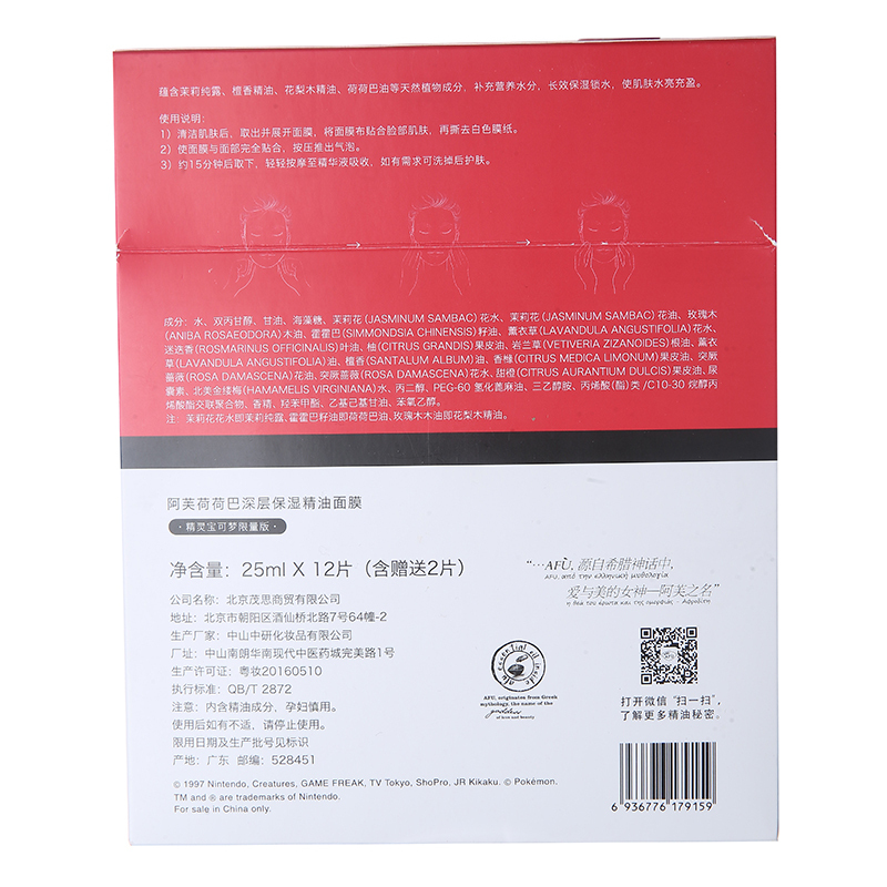 阿芙荷荷巴深层保湿精油面膜(精灵宝可梦限量版)25ml*12片