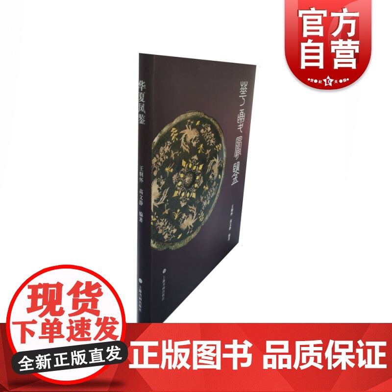 正版 华夏凤鉴 王纲怀,高文静 著 收藏鉴赏艺术 上海书画出版社