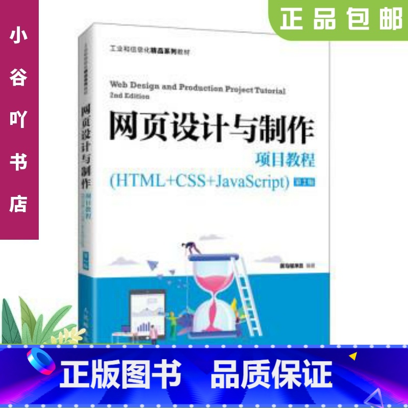 【正版】二手网页设计与制作项目教程 人民邮电出版社
