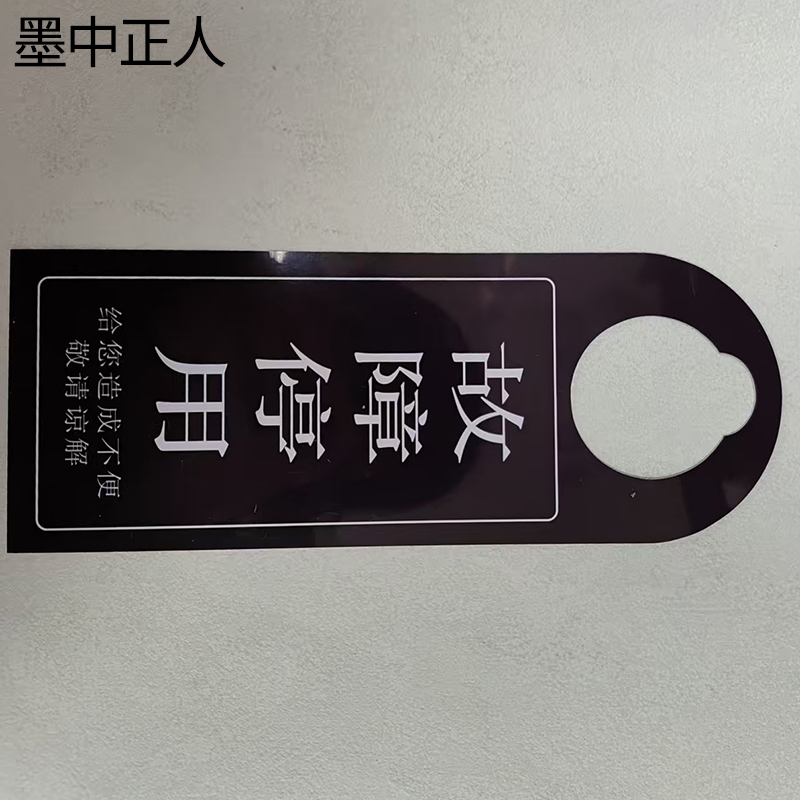 墨中正人故障停用牌90×240mm 张高清大图