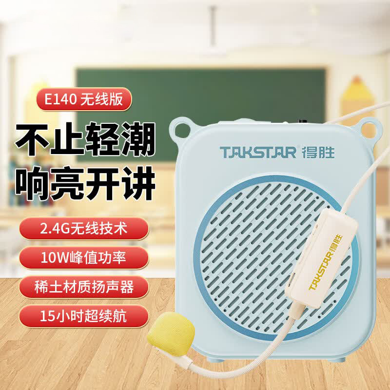 得胜(TAKSTAR)无线大功率扩音器小蜜蜂续航持久老师专用导游户外活动 E140无线版(蓝)